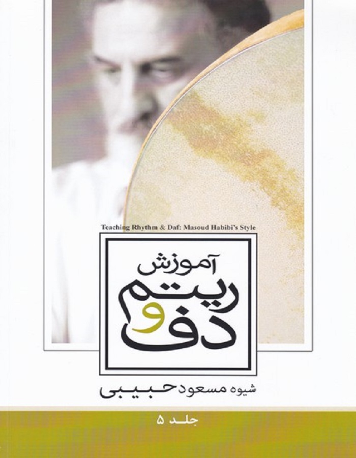 آموزش ریتم و دف _ شیوه مسعود حبیبی (جلد5) – فروشگاه اینترنتی رادوین ملودی